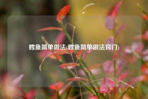 鳕鱼简单做法(鳕鱼简单做法窍门)